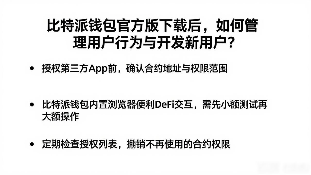 比特派钱包官方版下载后，如何管理用户行为与开发新用户？