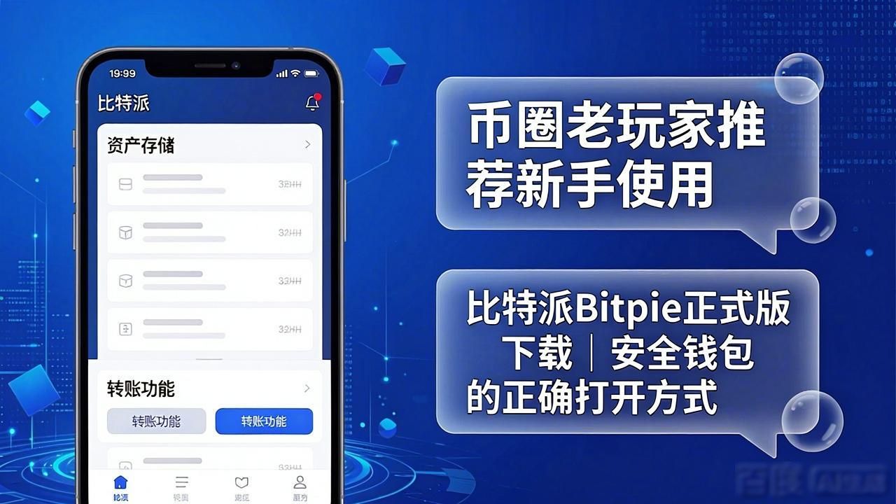比特派Bitpie正式版下载｜安全钱包的正确打开方式