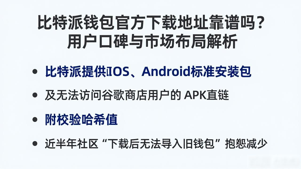 比特派钱包官方下载地址靠谱吗？用户口碑与市场布局解析