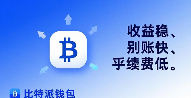 用比特派钱包理财，收益稳了，还安全