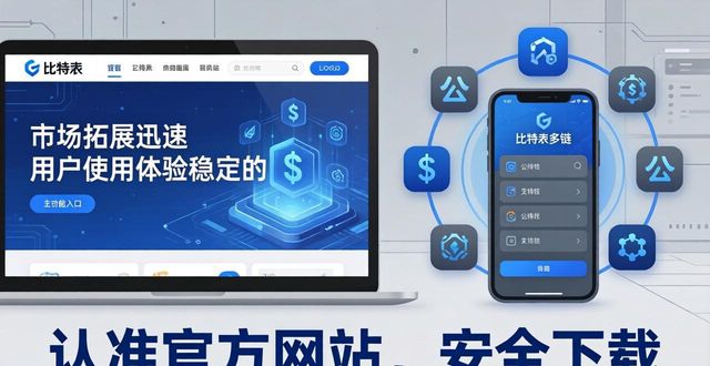 比特派官方下载最新版：市场拓展快，用户经验稳