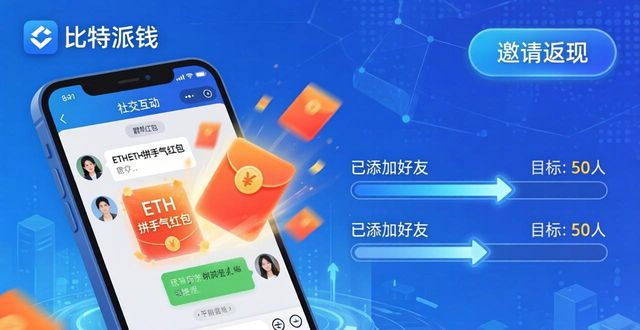 比特派钱包社交玩法：邀请好友赚返现