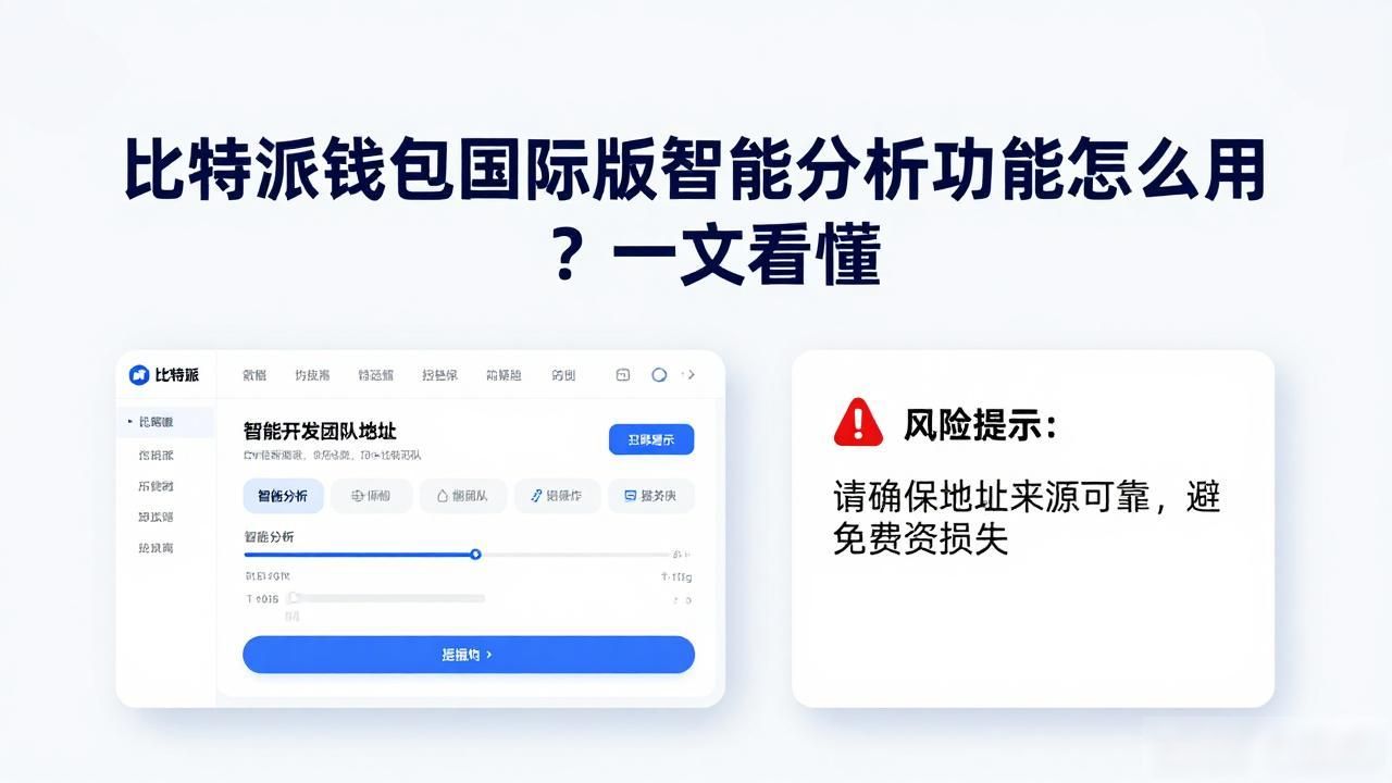 比特派钱包国际版智能分析功能怎么用？一文看懂