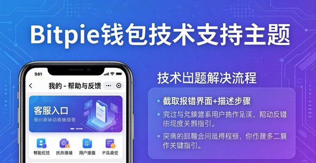 Bitpie钱包技术支持：遇到问题这样解决最省心