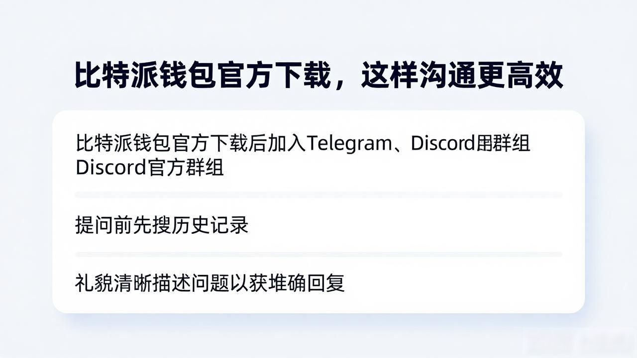 比特派钱包社区交流技巧_比特派钱包官方下载渠道_如何通过比特派钱包app官方版下载建立高效沟通?