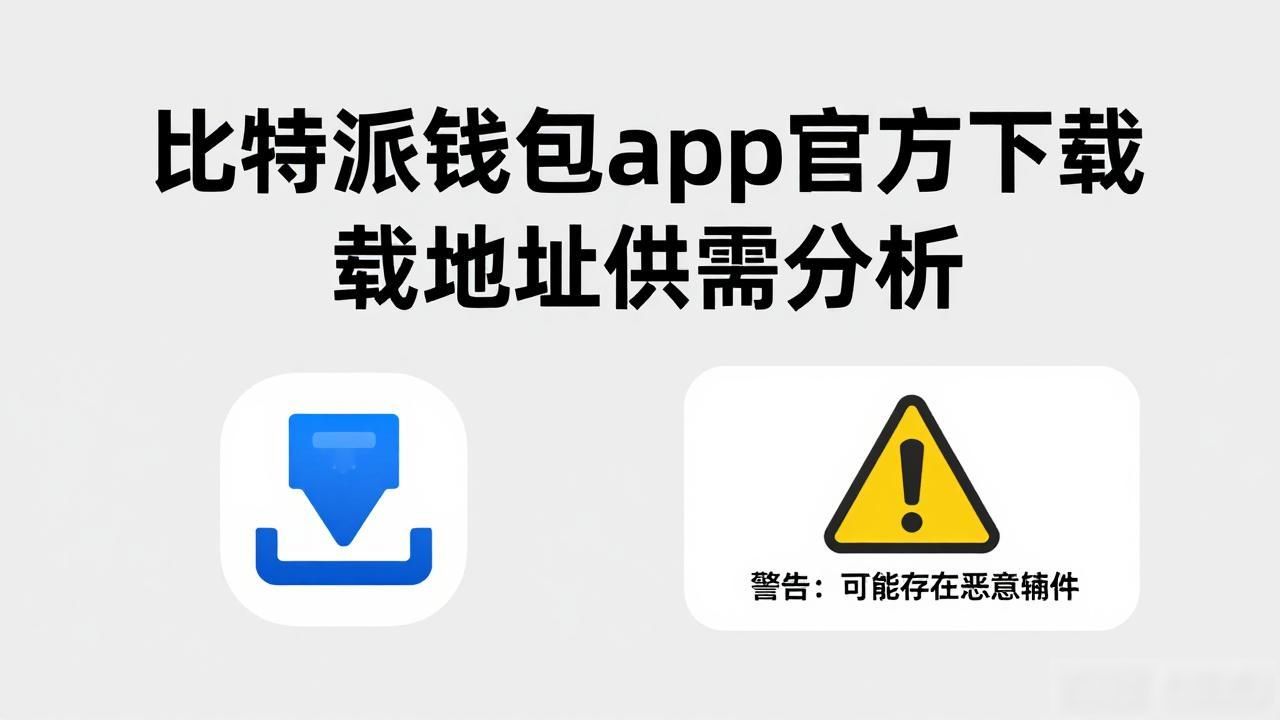 比特派钱包官方下载地址_比特派钱包app官方下载地址的市场需求与供给_加密货币市场数字资产安全存储
