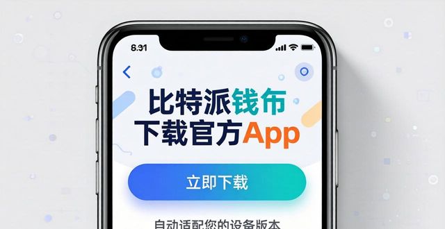 比特派钱包下载官方app：响应式设计带来顺滑体验