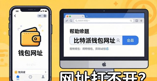 比特派钱包网址怎么找？常见问题全解答