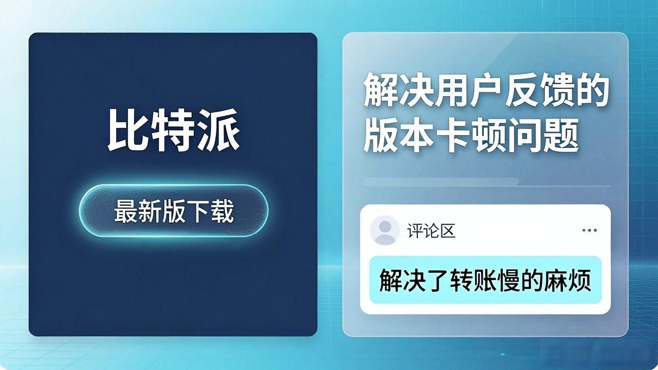 用户评论分析_如何通过比特派官方下载最新版获得市场反馈?_产品反馈