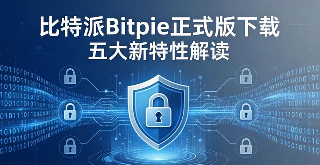 比特派Bitpie正式版下载 五大新特性解读