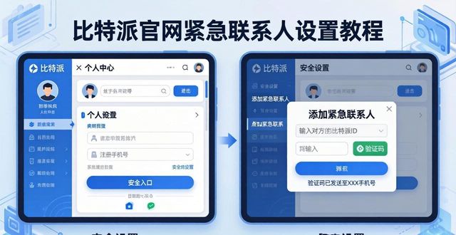 比特派官网紧急联系人设置教程