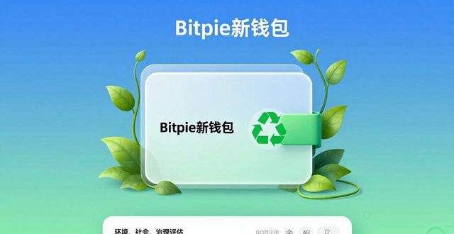 Bitpie新钱包的绿色实践：如何让资产管理更环保、更高效