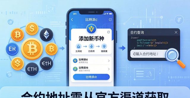 新手必看：比特派钱包手动添加新币教学
