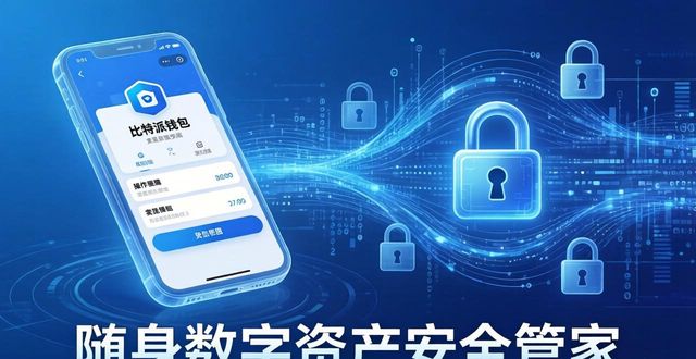 比特派钱包安卓版下载，随身数字资产安全管家