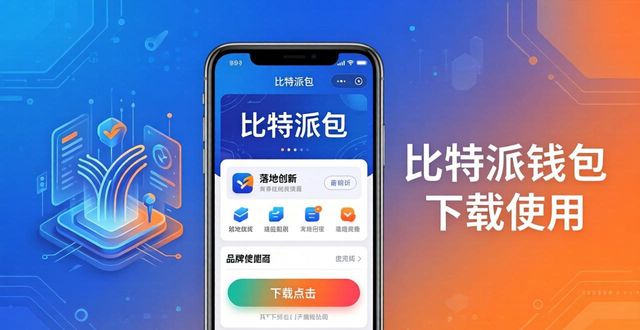 比特派钱包下载使用，助您品牌落地创新