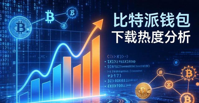 比特派钱包下载热度分析