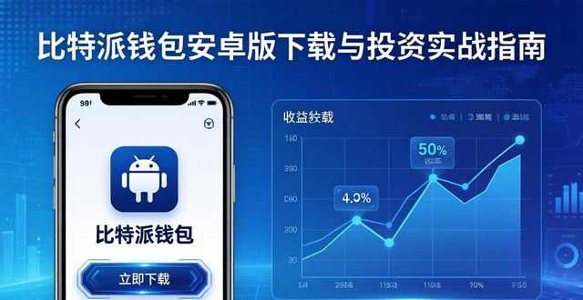 比特派钱包安卓版下载与投资实战指南