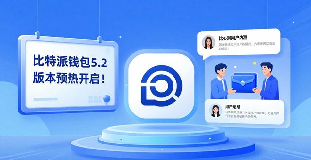 比特派钱包5.2版本：市场策略与用户互动解析