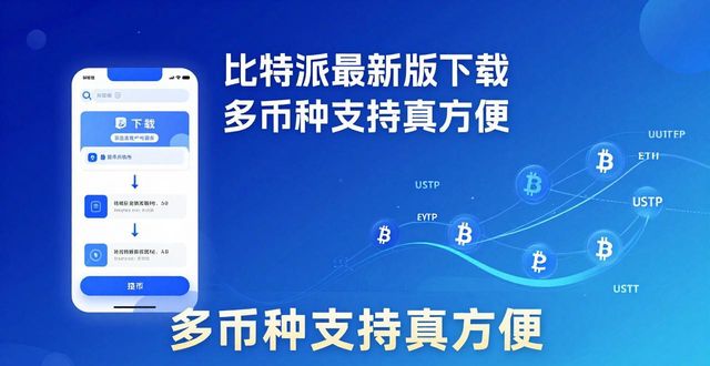 比特派最新版下载 多币种支持真方便