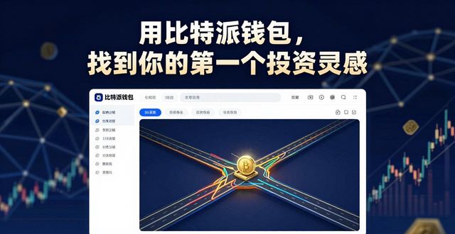 用比特派钱包，找到你的下一个投资灵感