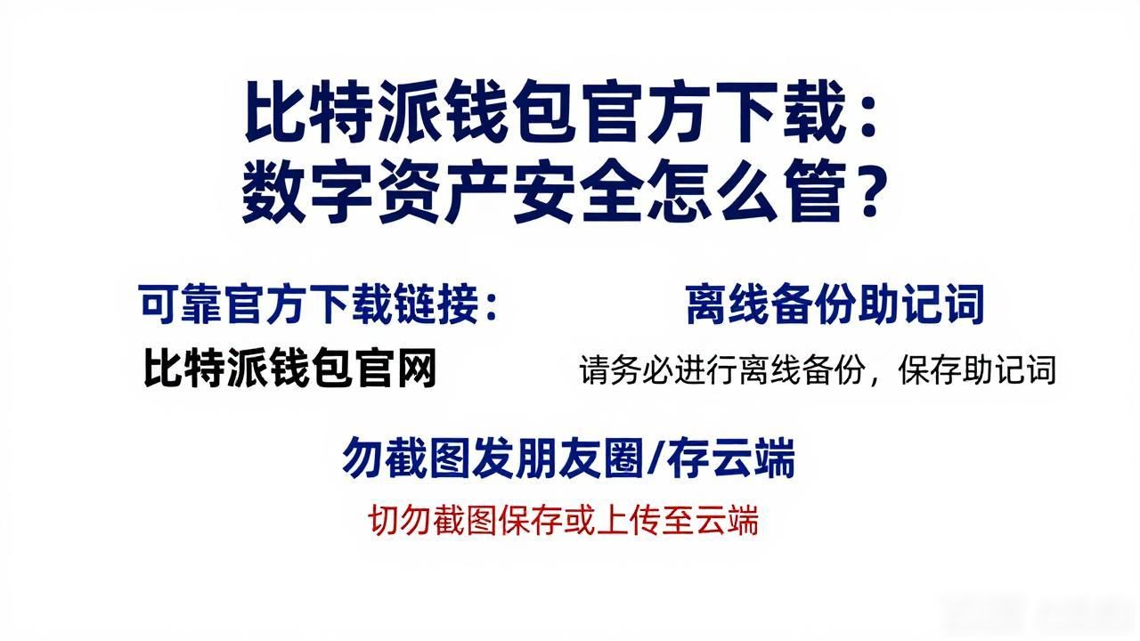 比特派钱包官方下载：数字资产安全怎么管？
