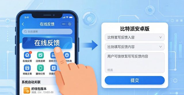 比特派安卓版下载后如何联系客服与反馈问题
