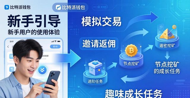 比特派钱包品牌怎么传播？用户建设这样做