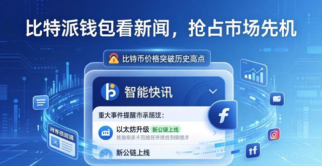 比特派钱包看新闻，抢占市场先机
