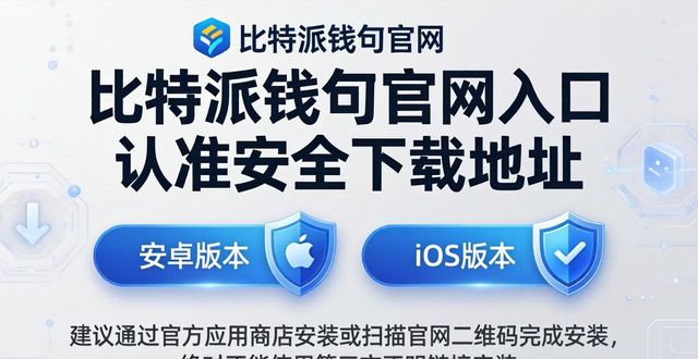 比特派钱包官网入口 认准安全下载地址
