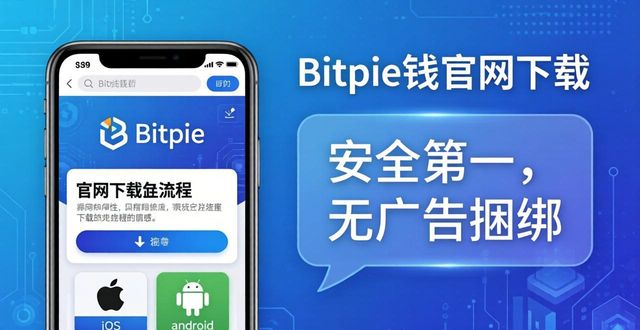 Bitpie钱包官网下载，安全第一别走弯路