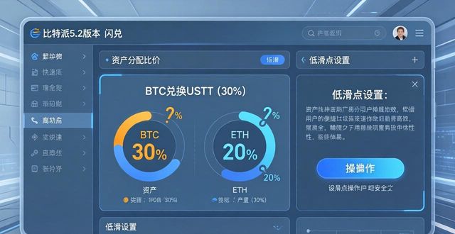 比特派5.2资产分配实战指南