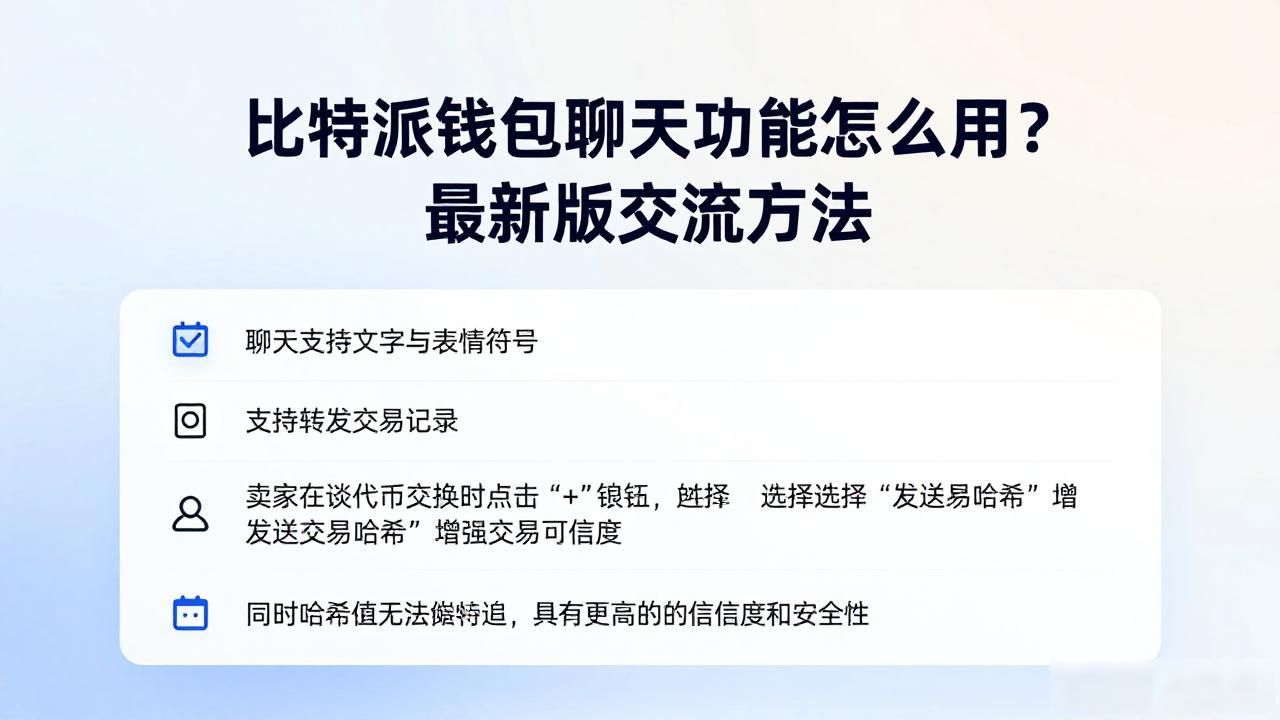 比特派钱包聊天功能怎么用？最新版交流方法