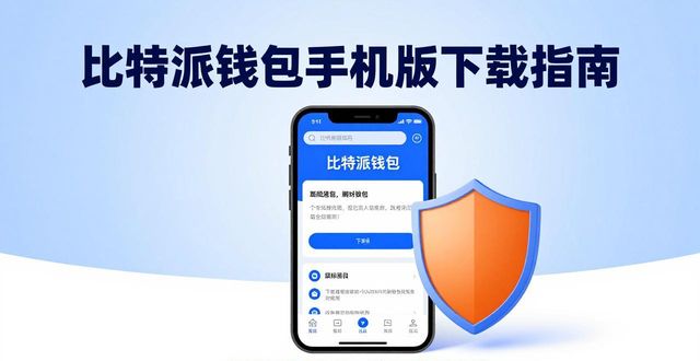 比特派钱包手机版下载指南与行业趋势