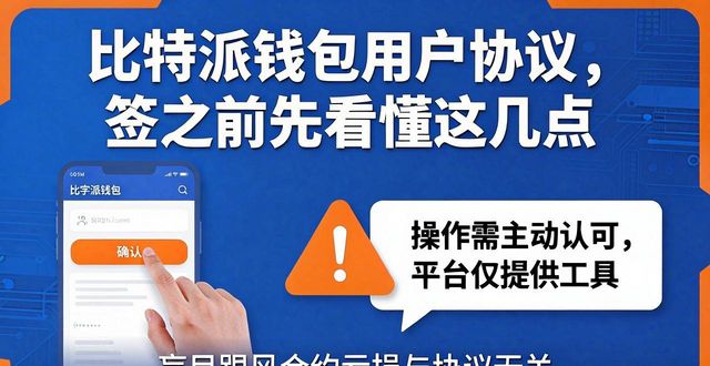 比特派钱包用户协议，签之前先看懂这几点