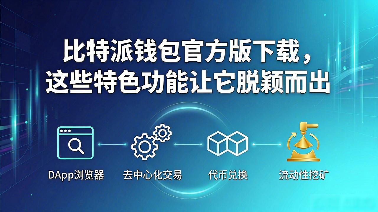 比特派钱包官方版下载，这些特色功能让它脱颖而出